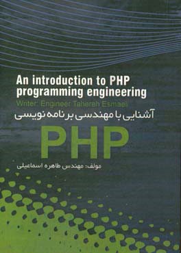 آشنایی با مهندسی برنامه نویسی PHP