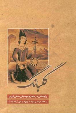 گلبانگ: پژوهشی در شعر و موسیقی سنتی ایران