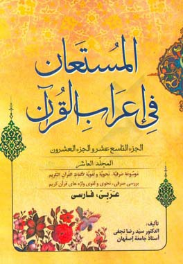المستعان فی اعراب القرآن: الجزء التاسع عشر و الجزء العشرون