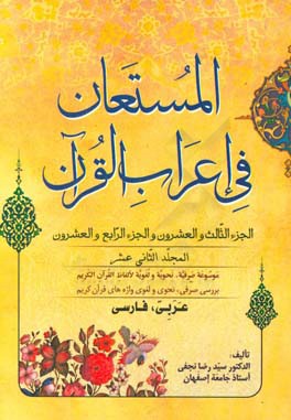 المستعان فی اعراب القرآن: الجزء الثالث و العشرون و الجزء الرابع و العشرون