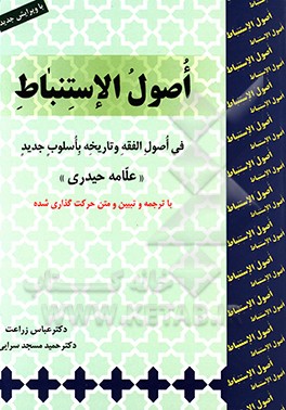 اصول الاستنباط: فی اصول الفقه و تاریخه باسلوب جدید «با ترجمه و تبیین و متن عربی حرکت گذاری شده»