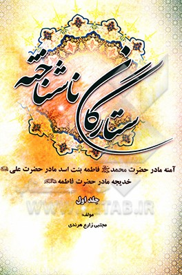 ستارگان ناشناخته: آمنه مادر حضرت محمد (ص)، فاطمه بنت اسد مادر امام علی (ع)، خدیجه مادر حضرت فاطمه (ع)