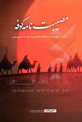 مصیبت نامه کوفه: گزارشی از کاروان کربلا به کوفه از منابع کهن تا سال 700 هجری قمری