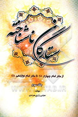 ستارگان ناشناخته: از مادر امام چهارم (ع) تا مادر امام دوازدهم (ع)