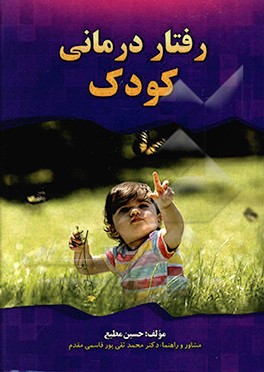 رفتار درمانی کودک