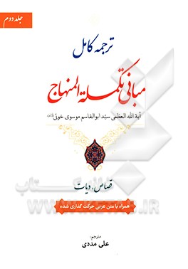 ترجمه کامل مبانی تکمله المنهاج