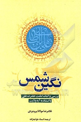 نگین شمس: بررسی و اثبات امامت حضرت علی (ع) با استناد به آیه ولایت