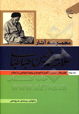 مجموعه آثار علامه سیدمحمدحسین طباطبائی: کتاب های انسان از آغاز تا انجام و روابط اجتماعی در اسلام