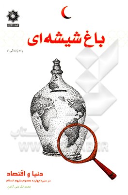 باغ شیشه ای: دنیا و اقتصاد در سیره چهارده معصوم (ع)