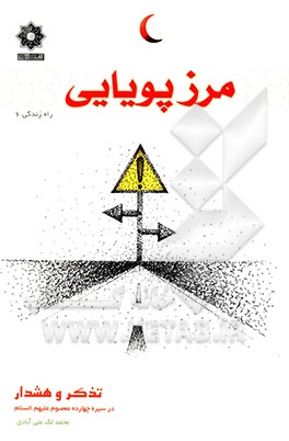 مرز پویایی: تذکر و هشدار در سیره چهارده معصوم (ع)