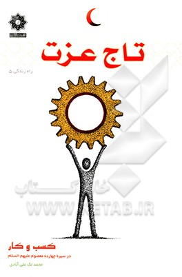 تاج عزت: کسب و کار در سیره چهارده معصوم (ع)