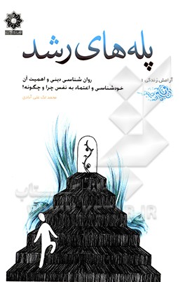 پله های رشد: اهمیت روان شناسی دینی و موضوع خودشناسی و اعتماد به نفس