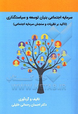 سرمایه اجتماعی بنیان توسعه و سیاستگذاری (تاکید بر نظریات و سنجش سرمایه اجتماعی)