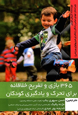 365 بازی و تفریح خلاقانه برای تحرک و یادگیری کودکان