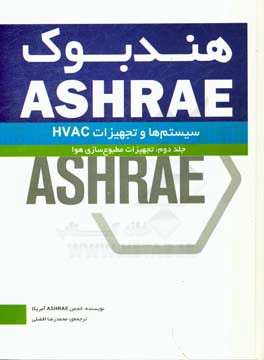 هندبوک ASHRAE: سیستم ها و تجهیزات HVAC systems and equipment: تجهیزات مطبوع سازی هوا