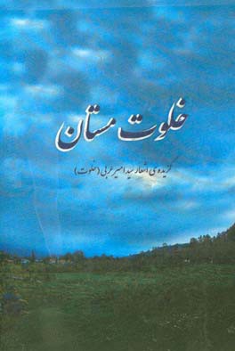 خلوت مستان: مجموعه شعر