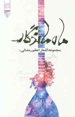 ماه ماندگار