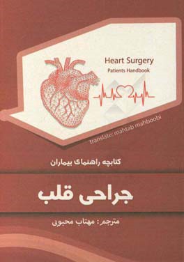 کتابچه راهنمای بیماران جراحی قلب