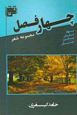 چهار فصل: مجموعه شعر