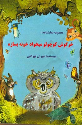 خرگوش کوچولو میخواد خونه بسازه: مجموعه نمایشنامه هایی برای کودکان و نوجوانان