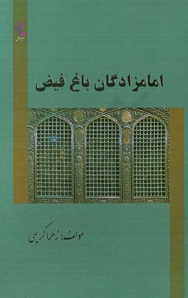 امامزادگان باغ فیض: امام زاده حمیده خاتون و امام زاده جعفر