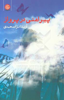 پیراهنی در پرواز