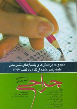 مجموعه پرسش ها و پاسخ های تشریحی و طبقه بندی شده ارتقاء ده قطب جراحی 97