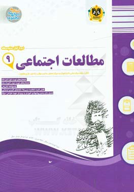 مطالعات اجتماعی دوره ی اول متوسطه (نهم)