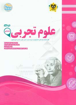 علوم تجربی (پایه ششم دبستان)