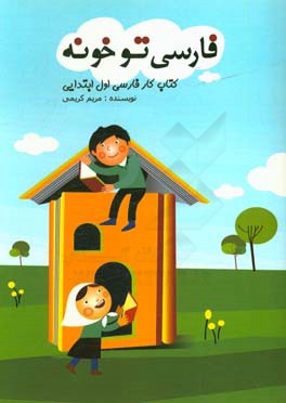 کتاب کار فارسی تو خونه پایه  اول ابتدایی