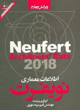 اطلاعات معماری نویفرت: به انضمام ضوابط و دستورالعمل های ایران