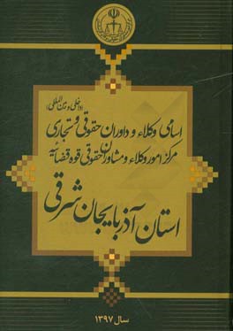 اسامی وکلا و داوران حقوقی (داخلی و بین المللی) قوه قضاییه ... استان آذربایجان شرقی