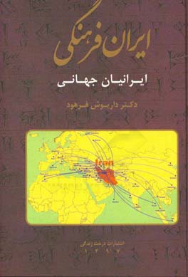 ایران فرهنگی: ایرانیان جهانی