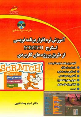 آموزش نرم افزار برنامه نویسی اسکرچ از طریق پروژه های کاربردی Scratch