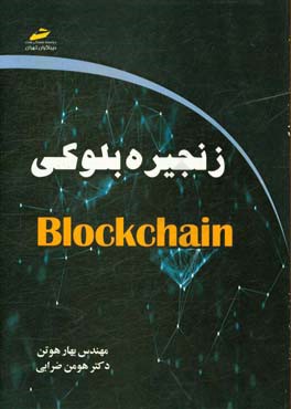 زنجیره بلوکی