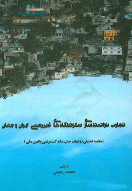 تجارب توانمندسازی سکونتگاههای غیررسمی کشورهای ایران و جهان: مقایسه تطبیقی روشهای جلب مشارکت مردمی و تامین مالی