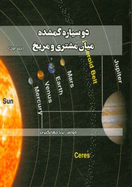 دو سیاره گمشده میان مشتری و مریخ