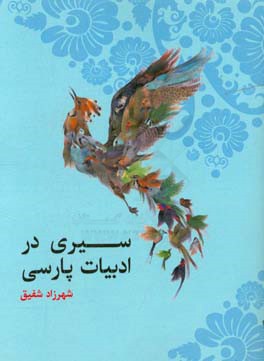 سیری در ادبیات پارسی (فارسی عمومی)