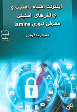 اینترنت اشیاء، امنیت و چالش ها امنیتی: معرفی تئوری Lamina
