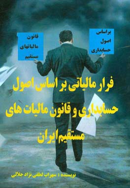 فرار مالیاتی براساس اصول حسابداری و قانون مالیات‏ های مستقیم ایران