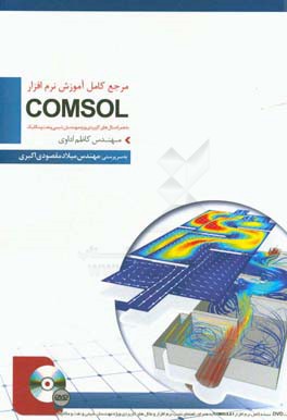 کامل ترین مرجع آموزشی و کاربردی COMSOL ویژه مهندسان شیمی، نفت و مکانیک