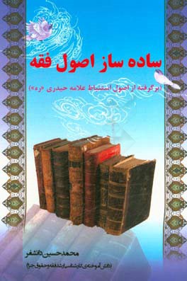 ساده ساز اصول فقه (برگرفته از اصول استنباط علامه حیدری)