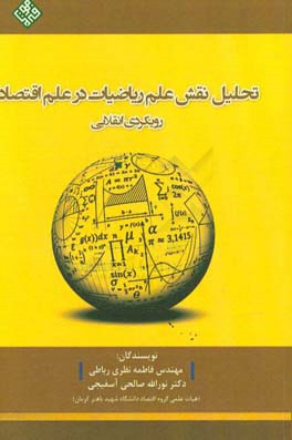 تحلیل نقش علم ریاضیات در علم اقتصاد: رویکردی انقلابی