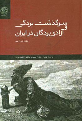 سرگذشت بردگی و آزادی بردگان در ایران: 1929 - 1800م / 1348 - 1215ق