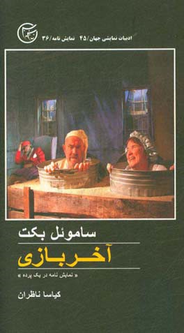 آخر بازی