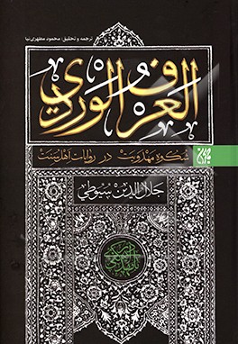 ترجمه و تحقیق العرف  الوردی: شکوه مهدویت در روایات اهل  سنت