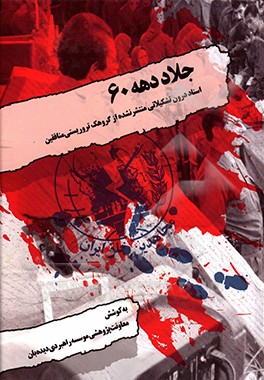 جلاد دهه 60‏‫: اسناد درون تشکیلاتی منتشر نشده از گروهک تروریستی منافقین (دسترسی محدود)