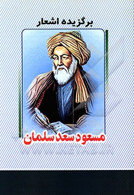 برگزیده اشعار مسعود سعد سلمان