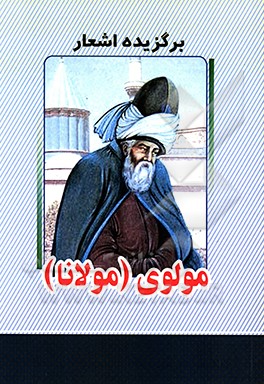 برگزیده اشعار مولوی