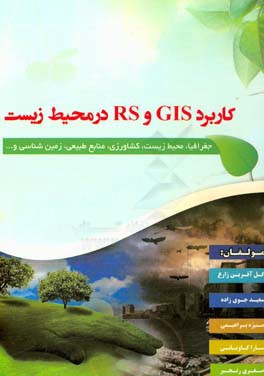 ‏‫کاربرد GIS و RS در محیط زیست